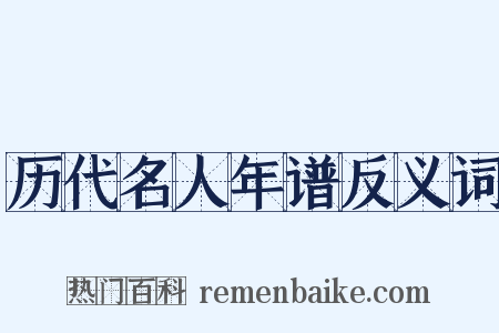 历代名人年谱反义词是什么意思的图片